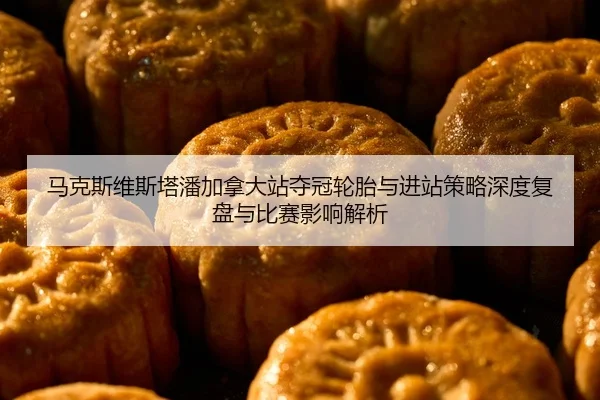 ma-ke-si-wei-si-ta-pan-jia-na-da-zhan-duo-guan-lun-tai-yu-jin-zhan-ce-lve-shen-du-fu-pan-yu-bi-sai-ying-xiang-jie-xi-1-913.jpg
