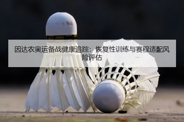 yin-da-nong-ao-yun-bei-zhan-jian-kang-zhui-zong-hui-fu-xing-xun-lian-yu-sai-cheng-shi-pei-feng-xian-ping-gu-2-157.jpg