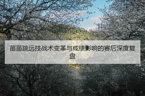miao-miao-tiao-yuan-ji-zhan-shu-bian-ge-yu-cheng-ji-ying-xiang-de-sai-hou-shen-du-fu-pan-2-591.jpg